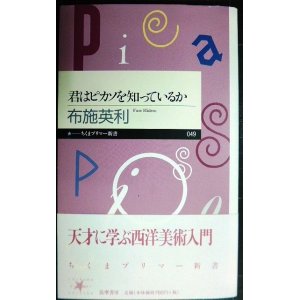 画像: 君はピカソを知っているか★布施英利★ちくまプリマー新書