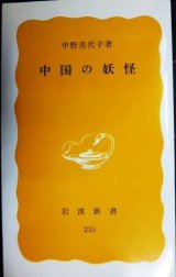 画像: 中国の妖怪★中野美代子★岩波新書