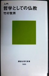 画像: 入門 哲学としての仏教★竹村牧男★講談社現代新書