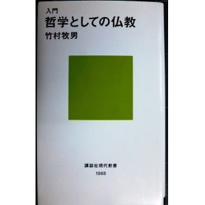 画像: 入門 哲学としての仏教★竹村牧男★講談社現代新書