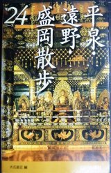 画像: 平泉・遠野・盛岡散歩24コース★大石直正編★山川出版社