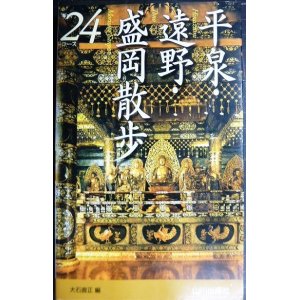 画像: 平泉・遠野・盛岡散歩24コース★大石直正編★山川出版社