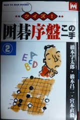 画像: クイズ! 囲碁序盤この一手2★橋本宇太郎 宮本直毅 橋本昌二