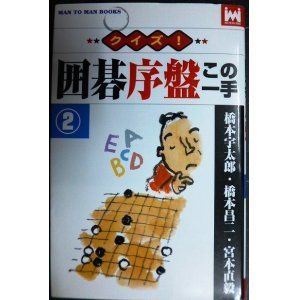 画像: クイズ! 囲碁序盤この一手2★橋本宇太郎 宮本直毅 橋本昌二