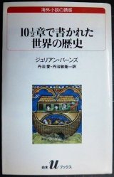 画像: 10 1/2章で書かれた世界の歴史★ジュリアン・バーンズ 丹治愛・丹治敏衛訳★白水Uブックス