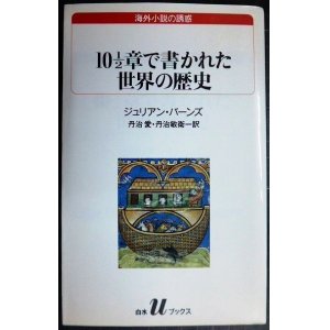 画像: 10 1/2章で書かれた世界の歴史★ジュリアン・バーンズ 丹治愛・丹治敏衛訳★白水Uブックス