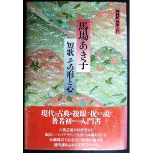 画像: NHK短歌入門 馬場あき子 短歌その形と心★馬場あき子