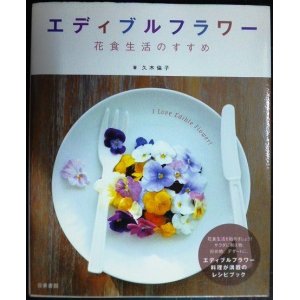 画像: エディブルフラワー 花食生活のすすめ★久木倫子