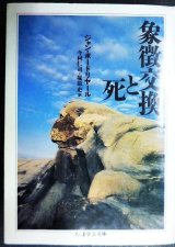 画像: 象徴交換と死★ジャン・ボードリヤール 今村仁司訳★ちくま学芸文庫