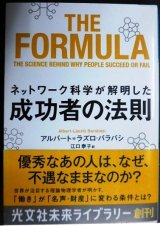 画像: ネットワーク科学が解明した成功者の法則★アルバート=ラズロ・バラバシ★光文社未来ライブラリー