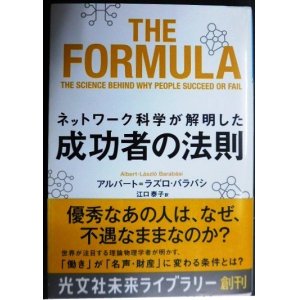 画像: ネットワーク科学が解明した成功者の法則★アルバート=ラズロ・バラバシ★光文社未来ライブラリー