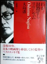 画像: わが封殺せしリリシズム★大島渚  高崎俊夫編★中公文庫