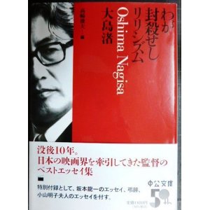 画像: わが封殺せしリリシズム★大島渚  高崎俊夫編★中公文庫