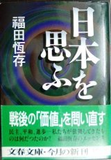 画像: 日本を思ふ★福田恆存★文春文庫