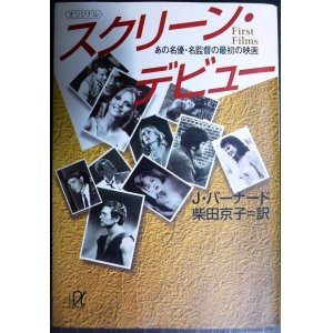 画像: スクリーン・デビュー あの名優・名監督の最初の映画★J・バーナード 柴田京子訳★講談社+α文庫