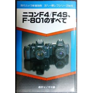 画像: ニコンF4/F4S、F-801のすべて★現代カメラ新書別冊 35ミリ一眼レフシリーズNo.16★朝日ソノラマ編