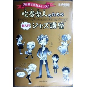 画像: 吹奏楽人のための超入門ジャズ講座 7日間で突然スイング!★日 則彦