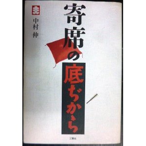 画像: 寄席の底ぢから★中村伸