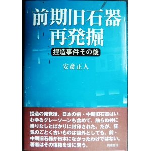 画像: 前期旧石器再発掘 捏造事件その後★安斎正人