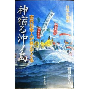 画像: 神宿る沖ノ島 古代日本人が見えてくる★堀田はりい