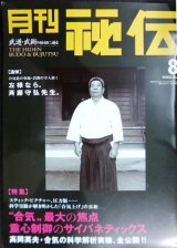 画像: 月刊秘伝 2002年8月号★「合気上げ」科学解析実験/追悼・斉藤守弘師範