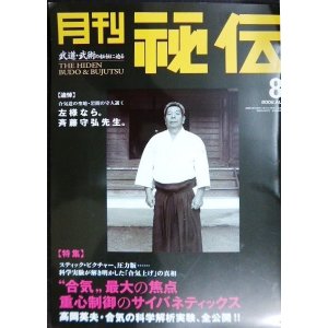 画像: 月刊秘伝 2002年8月号★「合気上げ」科学解析実験/追悼・斉藤守弘師範