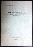 画像1: 朝克著「エウンキ語基礎語彙集」索引  ツングース言語文化論集3★津曲敏郎編★小樽商科大学言語センター