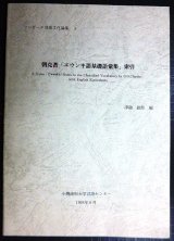 画像: 朝克著「エウンキ語基礎語彙集」索引  ツングース言語文化論集3★津曲敏郎編★小樽商科大学言語センター