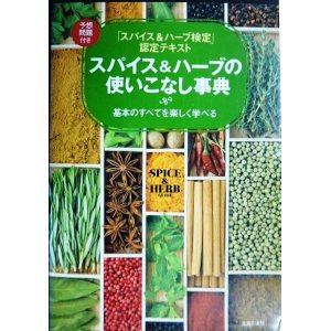 画像: スパイス&ハーブの使いこなし事典★「スパイス&ハーブ検定」認定テキスト