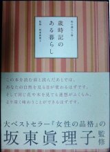 画像: 歳時記のある暮らし 和の暮らし術1★坂東眞理子