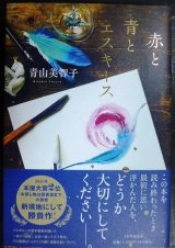 画像: 赤と青とエスキース★青山美智子