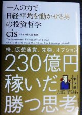 画像: 一人の力で日経平均を動かせる男の投資哲学★cis