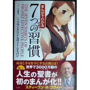 画像: まんがでわかる 7つの習慣★フランクリン・コヴィー・ジャパン監修