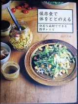 画像: 保存食で体をととのえる 身近な素材でできる簡単レシピ★山戸ユカ