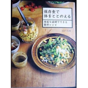 画像: 保存食で体をととのえる 身近な素材でできる簡単レシピ★山戸ユカ