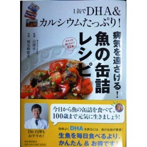 画像: 病気を遠ざける! 魚の缶詰レシピ 1缶でDHA&カルシウムたっぷり! ★白澤卓二 検見崎聡美