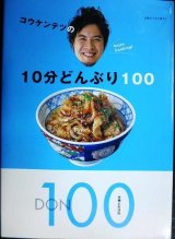 画像: コウケンテツの10分どんぶり100★コウケンテツ