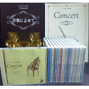 画像: CD★ホームクラシック名曲集 Concert コンセール 全12枚★監修:服部克久★2冊子付き