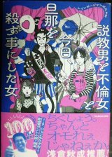 画像: 説教男と不倫女と今日、旦那を殺す事にした女★レインボージャンボたかお