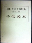 画像1: 羽仁もと子著作集 第十二巻 子供読本★羽仁もと子