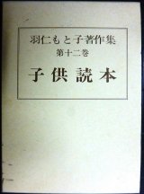 画像: 羽仁もと子著作集 第十二巻 子供読本★羽仁もと子