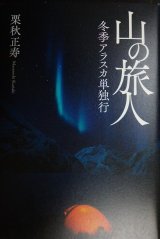 画像: 山の旅人 冬季アラスカ単独行★栗秋正寿