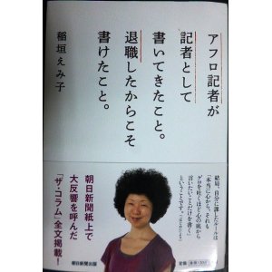 画像: アフロ記者が記者として書いてきたこと。退職したからこそ書けたこと。★稲垣えみ子