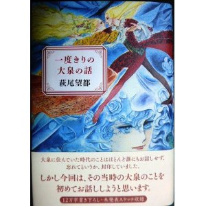 画像: 一度きりの大泉の話★萩尾望都★初版・状態良好