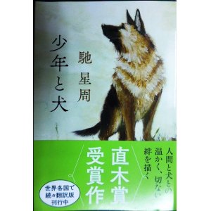 画像: 少年と犬★馳星周★文春文庫