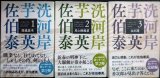 画像: 芋洗河岸 シリーズ全3巻　陰流苗木/用心棒稼業/未だ謎★佐伯泰英★光文社文庫