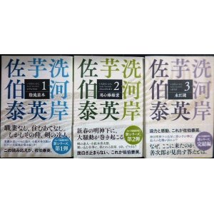 画像: 芋洗河岸 シリーズ全3巻　陰流苗木/用心棒稼業/未だ謎★佐伯泰英★光文社文庫