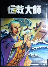 画像: 劇画 比叡山 伝教大師★比叡山延暦寺