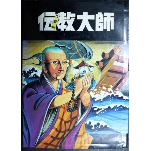 画像: 劇画 比叡山 伝教大師★比叡山延暦寺