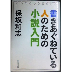 画像: 書きあぐねている人のための小説入門★保坂和志★中公文庫